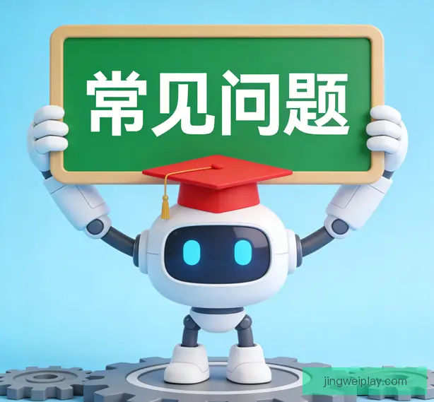 常见问题